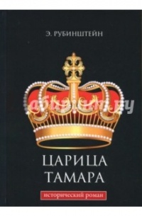 Царица Тамара