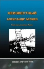 Анна Андриенко - Неизвестный Александр Беляев