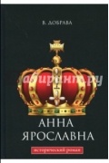 Валерия Добрава - Анна Ярославна