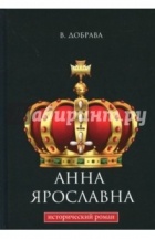 Валерия Добрава - Анна Ярославна