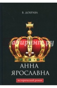 Анна Ярославна