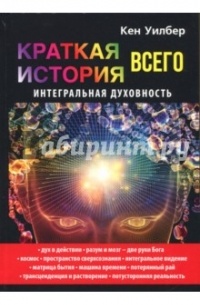 Кен Уилбер - Краткая история всего. Интегральная духовность