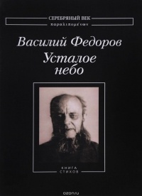 Василий Федоров - Усталое небо