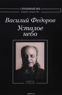 Василий Федоров - Усталое небо