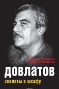  - Довлатов. Скелеты в шкафу