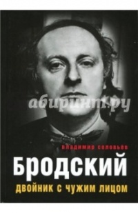 Владимир Соловьев - Бродский. Двойник с чужим лицом