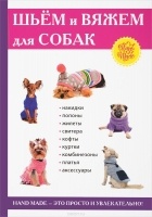 Елена Каминская - Шьем и вяжем для собак