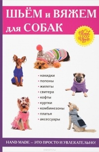 Елена Каминская - Шьем и вяжем для собак