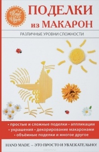Ольга Купцова - Поделки из макарон