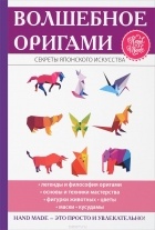 Наина Курбановна Ильина - Волшебное оригами