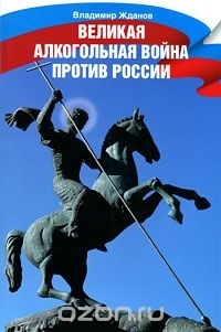 Владимир Жданов - Великая алкогольная война против России