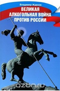 Владимир Жданов - Великая алкогольная война против России