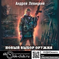 Андрей Юрьевич Левицкий - Новый выбор оружия
