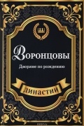 Воронцовы. Дворяне по рождению