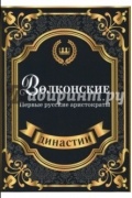 Волконские. Первые русские аристократы