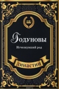 Годуновы. Исчезнувший род