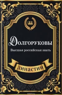 Долгоруковы. Высшая российская знать