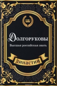 Сара Блейк - Долгоруковы. Высшая российская знать