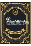 Сара Блейк - Романовы. Сбывшееся пророчество