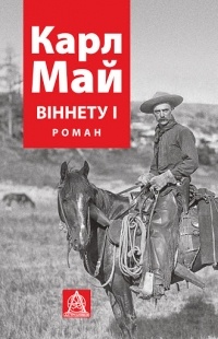 Карл Май - Віннету І