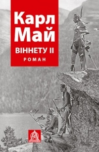 Карл Май - Віннету II