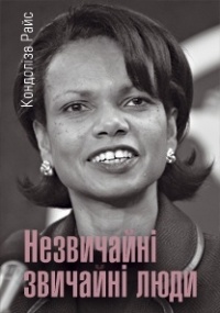 Кондолиза Райс - Незвичайні звичайні люди