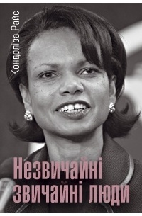 Кондолиза Райс - Незвичайні звичайні люди
