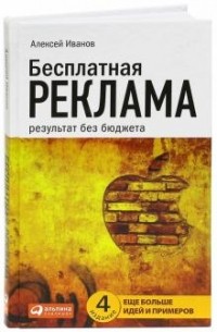 Алексей Иванов - Бесплатная реклама: Результат без бюджета