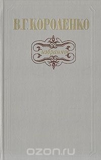 В. Г. Короленко - Избранное (сборник)