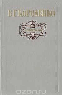В. Г. Короленко - Избранное (сборник)
