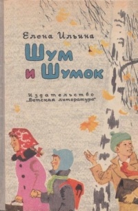 Шум и Шумок