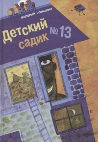 Валерий Роньшин - Детский садик №13