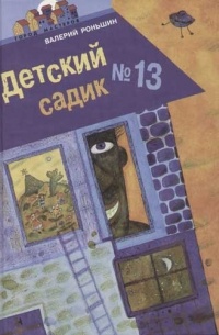 Валерий Роньшин - Детский садик №13