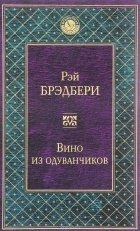 Рэй Брэдбери - Вино из одуванчиков