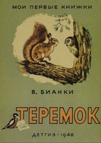 Виталий Бианки - Теремок