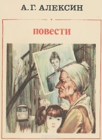 А. Г. Алексин - А. Г. Алексин. Повести (сборник)