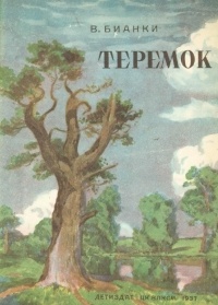 Виталий Бианки - Теремок