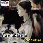 Антон Чехов - Рассказы (радиопостановка)
