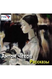 Антон Чехов - Рассказы (радиопостановка)