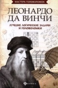 Леонардо да Винчи. Лучшие логические задачи и головоломки