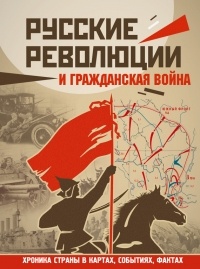 Аркадий Герман - Русские революции и Гражданская война
