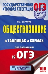 Петр Баранов - ОГЭ. Обществознание в таблицах и схемах для подготовки к ОГЭ