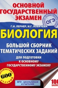 Георгий Лернер - ОГЭ. Биология. Большой сборник тематических заданий для подготовки к основному государственному экзамену
