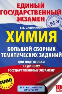 Е. В. Савинкина - ЕГЭ. Химия. Большой сборник тематических заданий по химии для подготовки к ЕГЭ