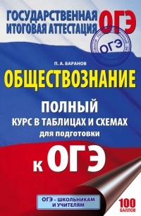 П. А. Баранов - ОГЭ. Обществознание. Полный курс в таблицах и схемах для подготовки к ОГЭ. 5-9 классы