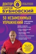 Бубновский Сергей - 50 незаменимых упражнений для дома и зала