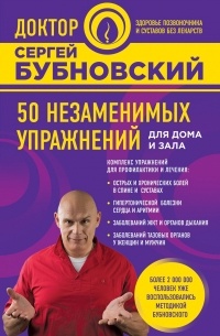 Бубновский Сергей - 50 незаменимых упражнений для дома и зала