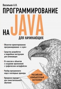 Алексей Васильев - Программирование на Java для начинающих
