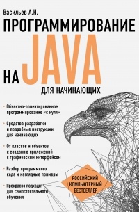 Алексей Васильев - Программирование на Java для начинающих