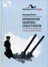 Александр Неменко - Хронология обороны Севастополя. Отражение первого натиска